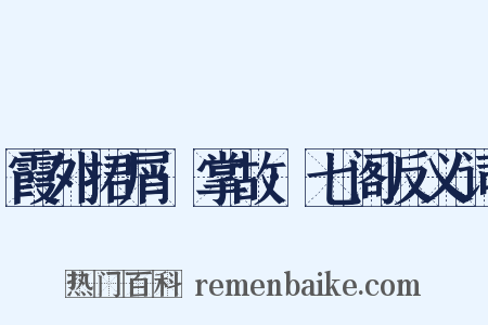 霞外捃屑·掌故·七阁反义词是什么意思的图片
